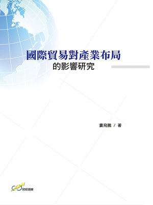 cover image of 國際貿易對產業布局的影響研究